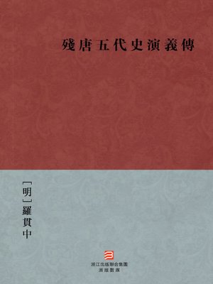 cover image of 中国经典名著：残唐五代史演义传（繁体版）（The Romance Of Five Dynasties and Ten Kingdoms History &#8212; Traditional Chinese Edition）